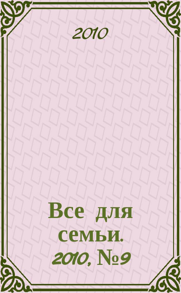 Все для семьи. 2010, № 9