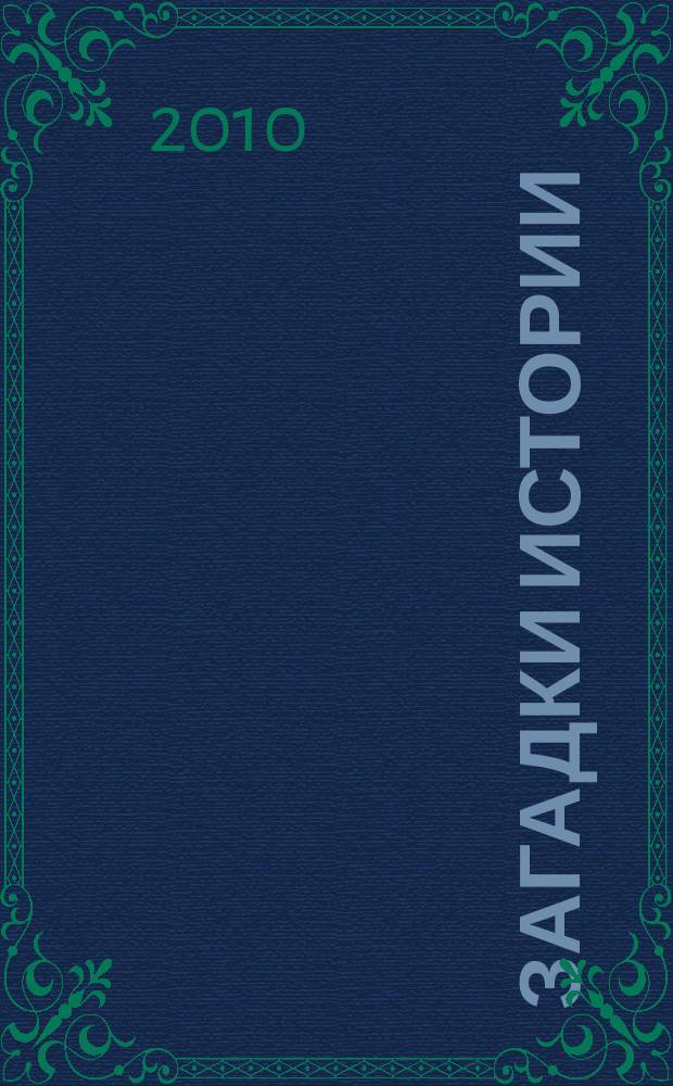 Загадки истории
