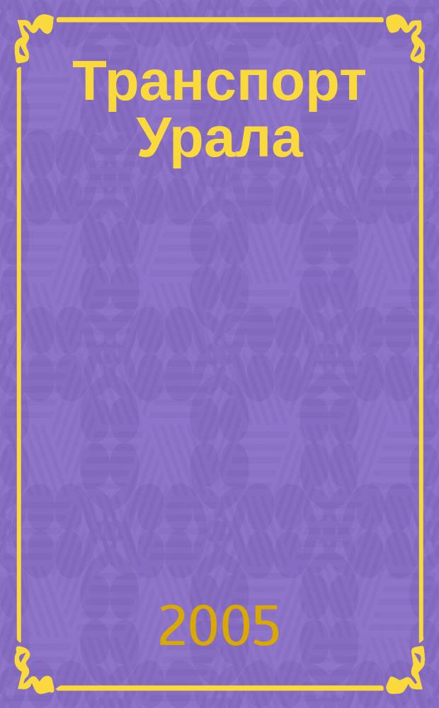 Транспорт Урала : Науч.-техн. журн. 2005, № 4 (7)