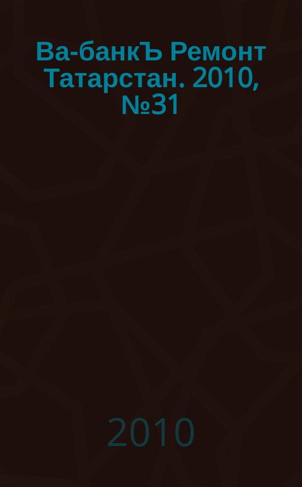 Ва-банкЪ Ремонт Татарстан. 2010, № 31 (310)