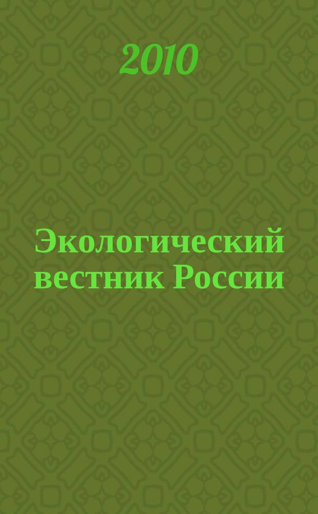 Экологический вестник России : Информ.-справ. бюл. 2010, 9