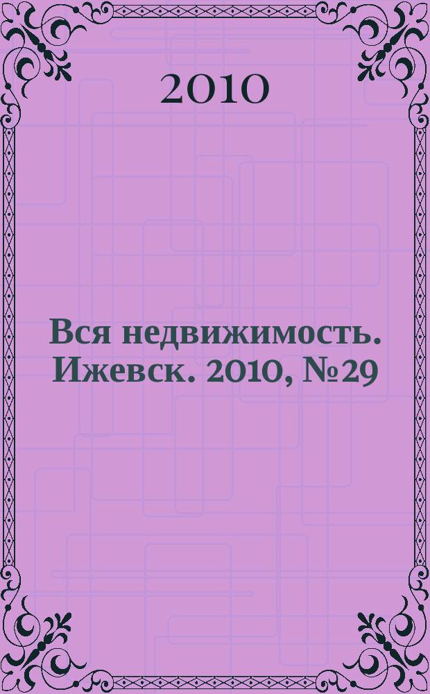Вся недвижимость. Ижевск. 2010, № 29 (248)