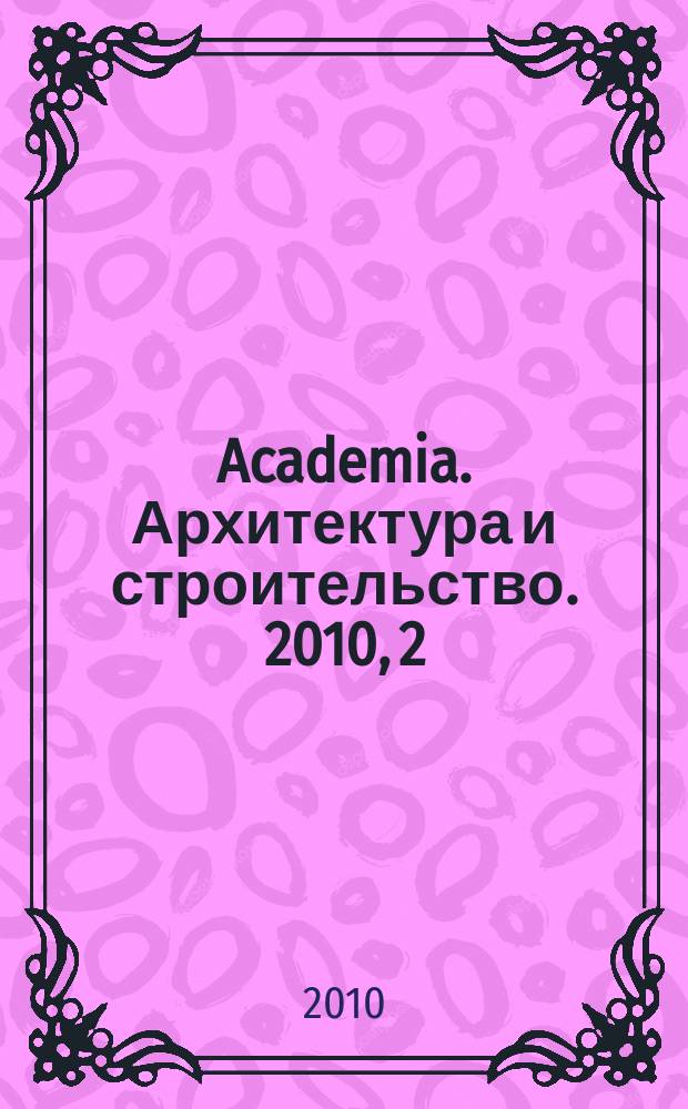 Academia. Архитектура и строительство. 2010, 2