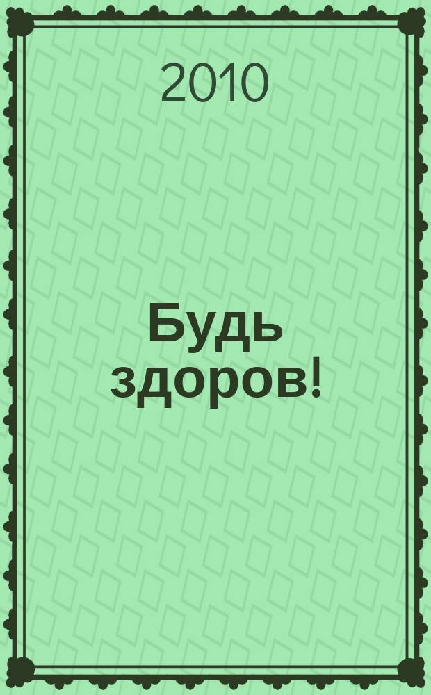 Будь здоров ! : 80 с. о самом главном Ежемес. журн. 2010, № 9 (207)