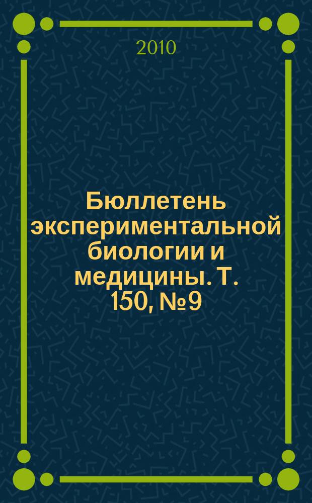 Бюллетень экспериментальной биологии и медицины. Т. 150, № 9