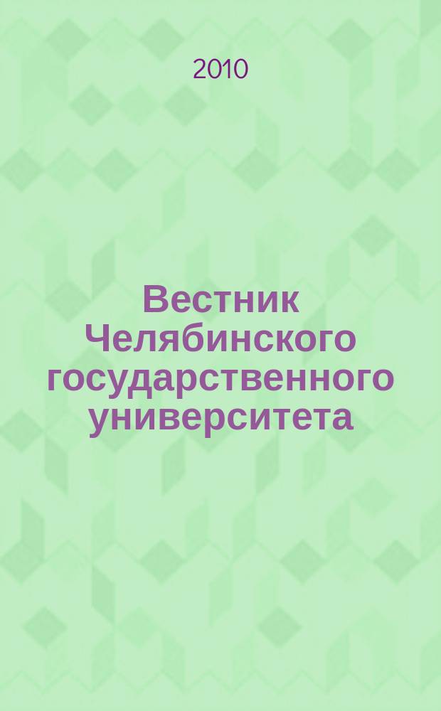 Вестник Челябинского государственного университета : научный журнал. 2010, № 11 (192)