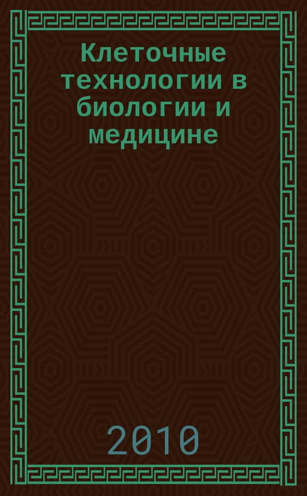 Клеточные технологии в биологии и медицине : научный журнал. 2010, № 3