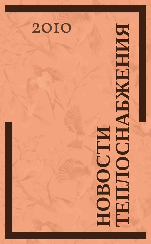 Новости теплоснабжения : Ежемес. науч.-техн. журн. 2010, № 8 (120)