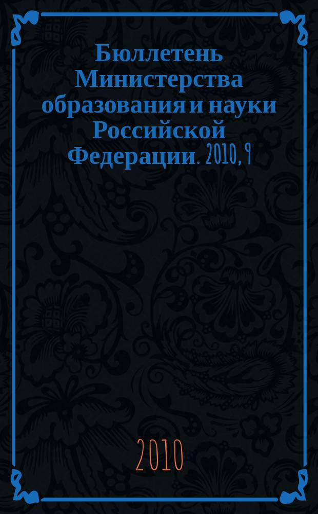 Бюллетень Министерства образования и науки Российской Федерации. 2010, 9