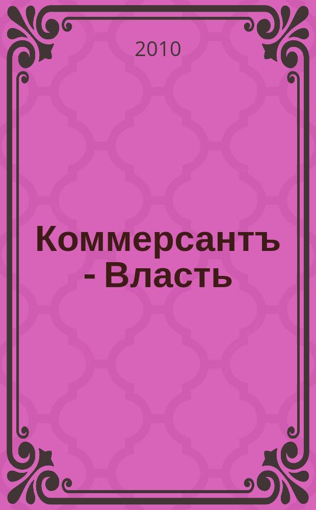 Коммерсантъ - Власть : Аналит. еженедельник Изд. дома "Коммерсантъ". 2010, № 35 (889)