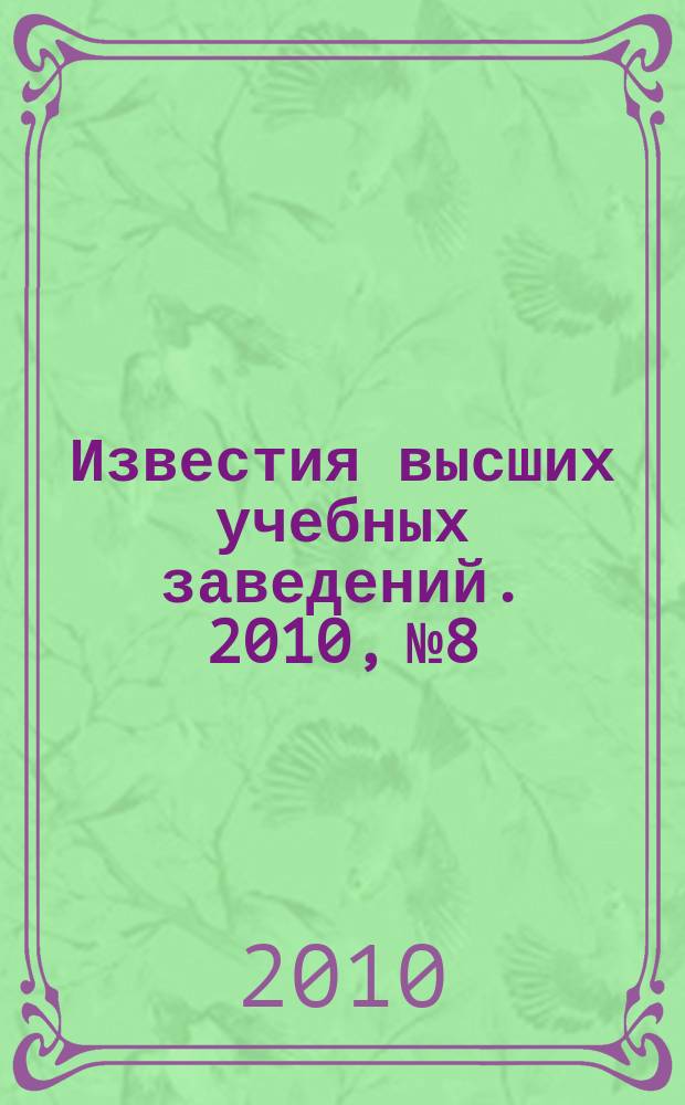 Известия высших учебных заведений. 2010, № 8