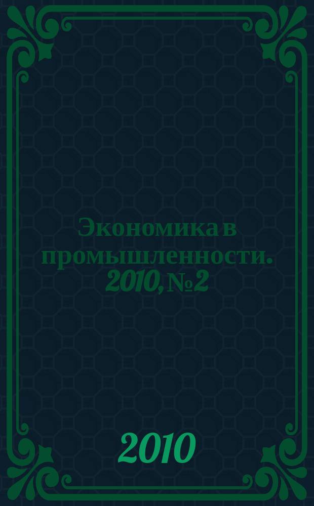 Экономика в промышленности. 2010, № 2