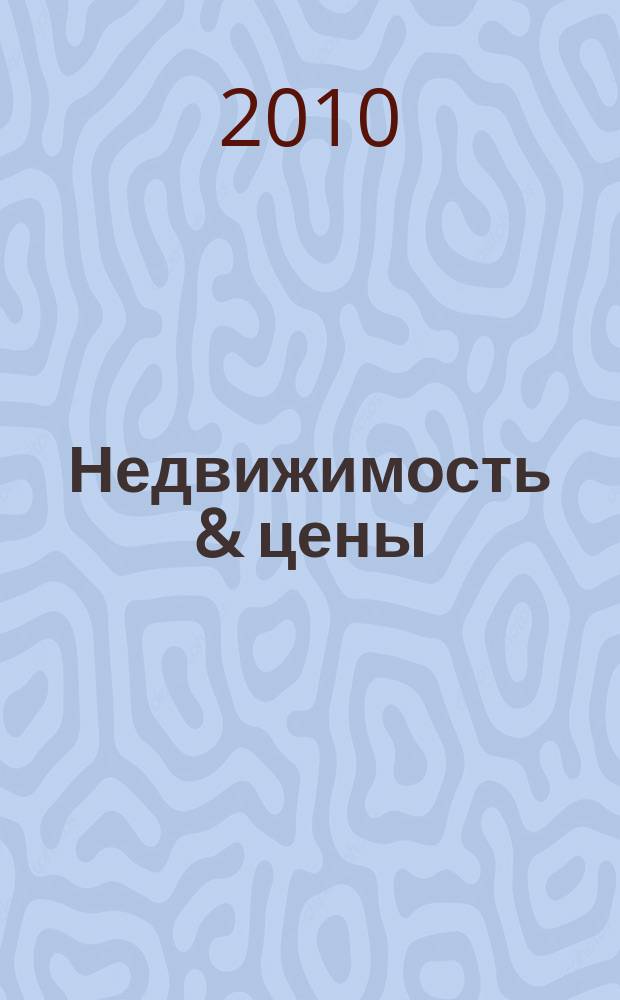 Недвижимость & цены : еженедельный информационно-рекламный журнал. 2010, № 37 (390)
