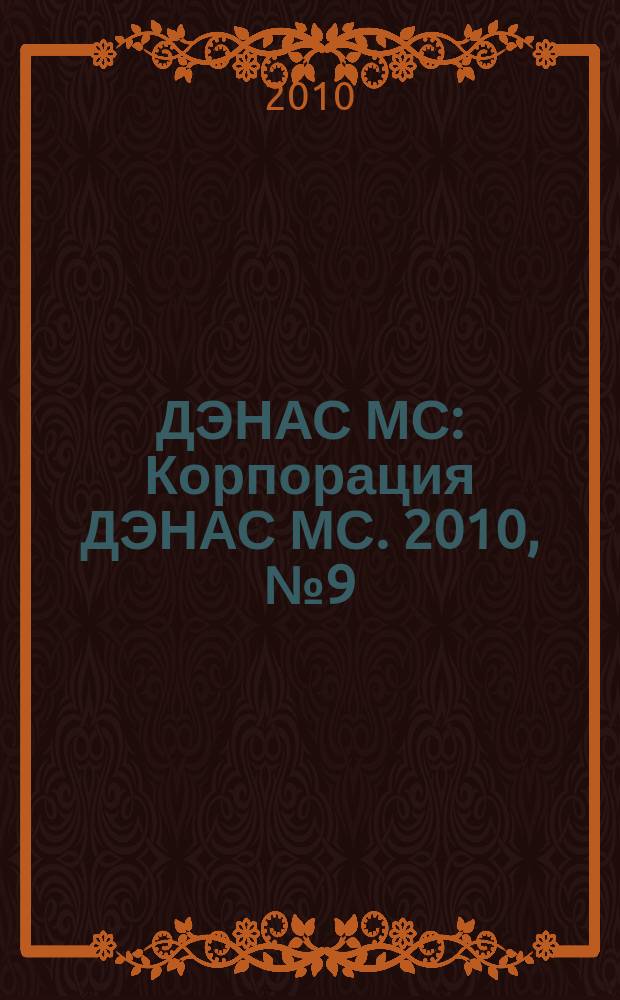 ДЭНАС МС : Корпорация ДЭНАС МС. 2010, № 9 (85)