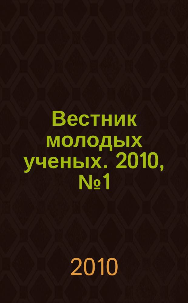 Вестник молодых ученых. 2010, № 1 (21)