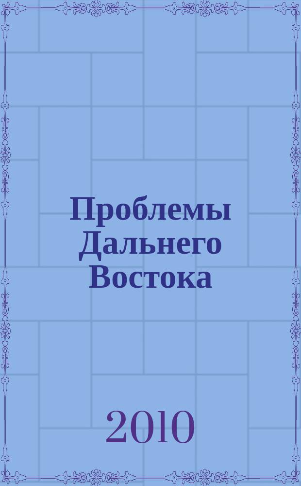Проблемы Дальнего Востока : Науч. и обществ.-полит. журн. 2010, № 4