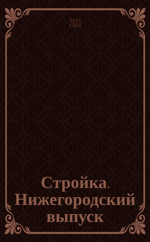 Стройка. Нижегородский выпуск