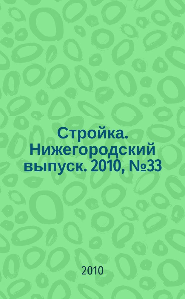 Стройка. Нижегородский выпуск. 2010, № 33 (447)