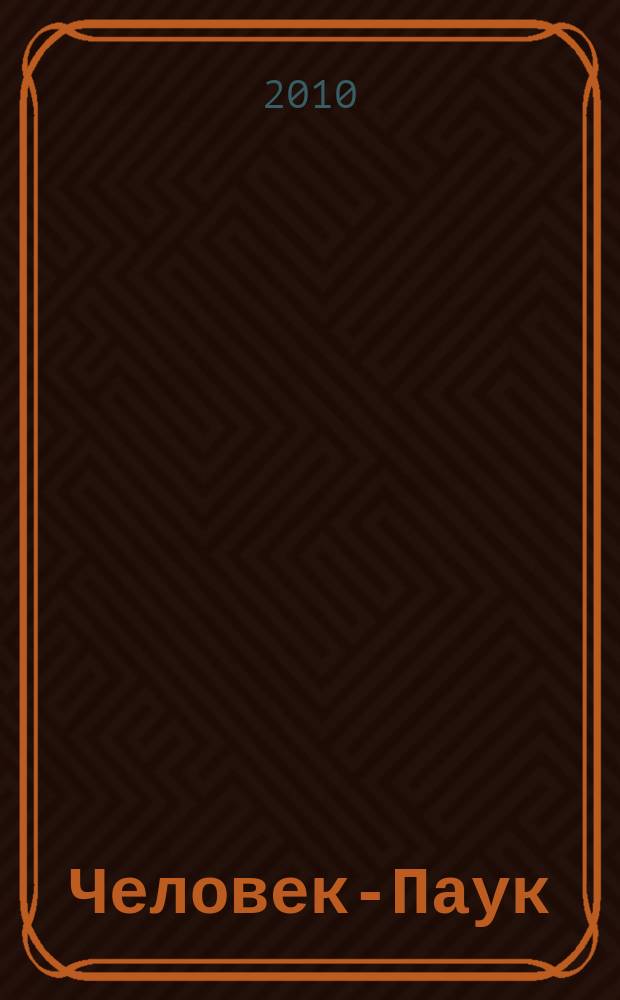 Человек-Паук : Комикс Журн. 2010, № 6 (187)