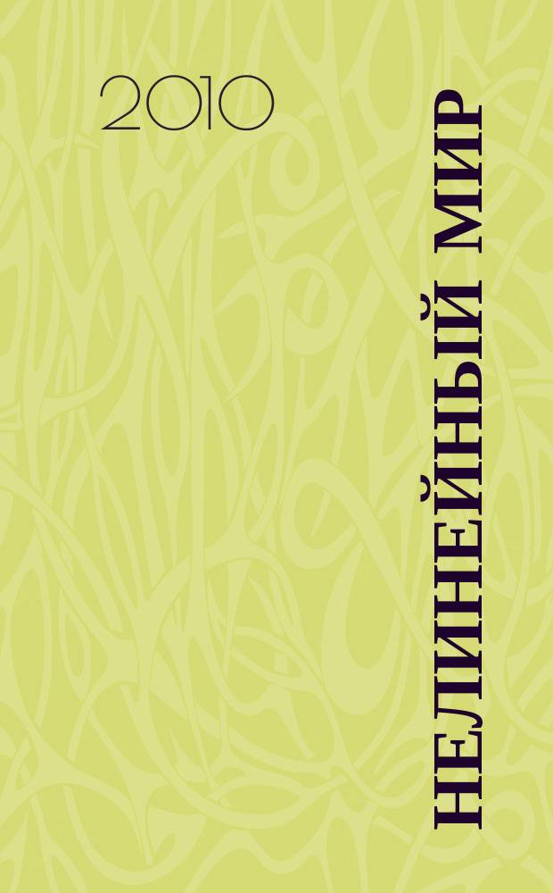 Нелинейный мир : Науч.-техн. и теорет. журн. Т. 8, № 8