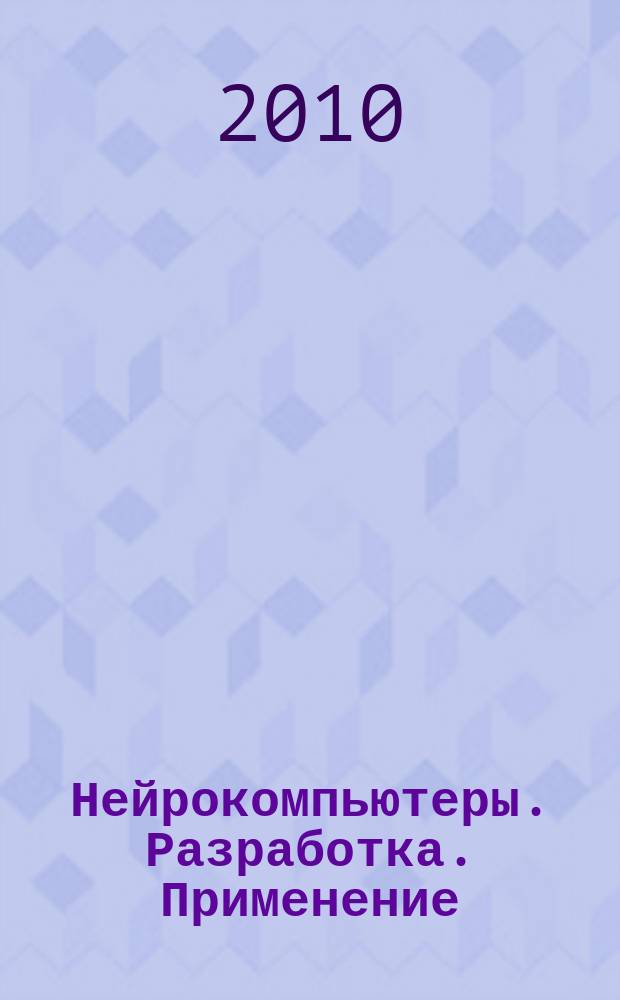 Нейрокомпьютеры. Разработка. Применение : Науч.-техн. журн. 2010, № 8 : Нейрокомпьютеры и общество