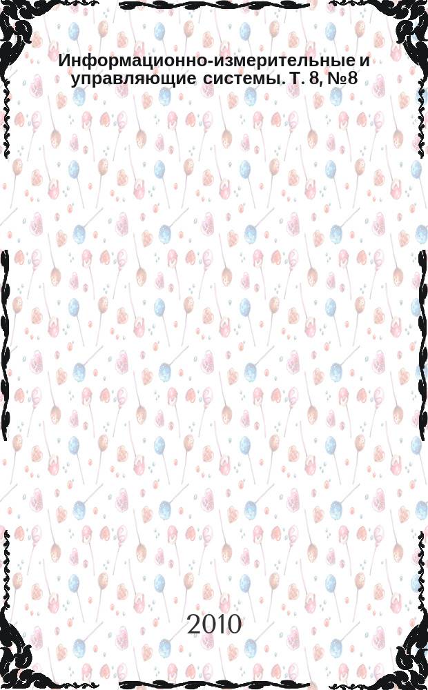 Информационно-измерительные и управляющие системы. Т. 8, № 8