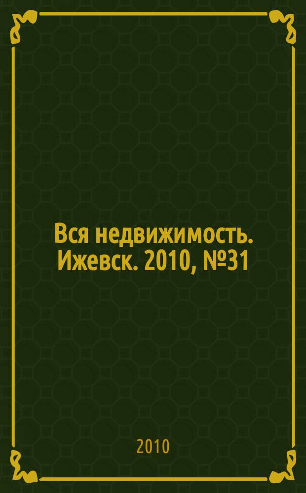 Вся недвижимость. Ижевск. 2010, № 31 (250)