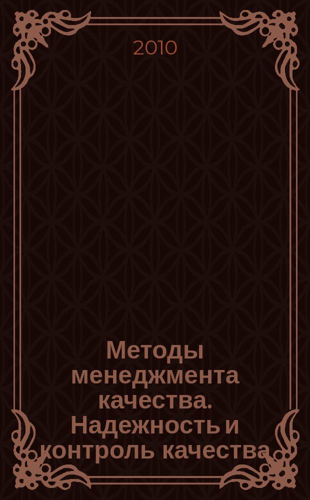 Методы менеджмента качества. Надежность и контроль качества : Ежемес. прил. к журн. "Стандарты и качество". 2010, № 9