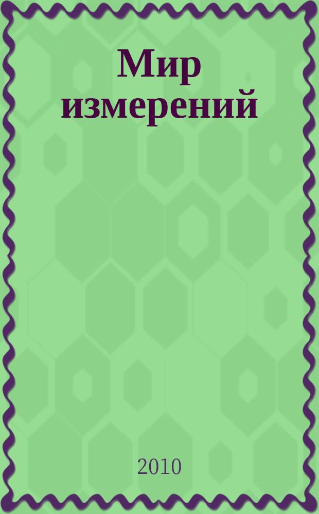 Мир измерений : Ежемес. информ. и произв.-практ. журн. Госстандарта России. 2010, 9 (115)