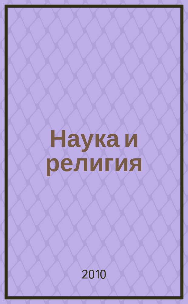 Наука и религия : Ежемес. науч.-попул. атеистич. журнал Всесоюз. о-ва по распространению полит. и науч. знаний. 2010, 9 (611)