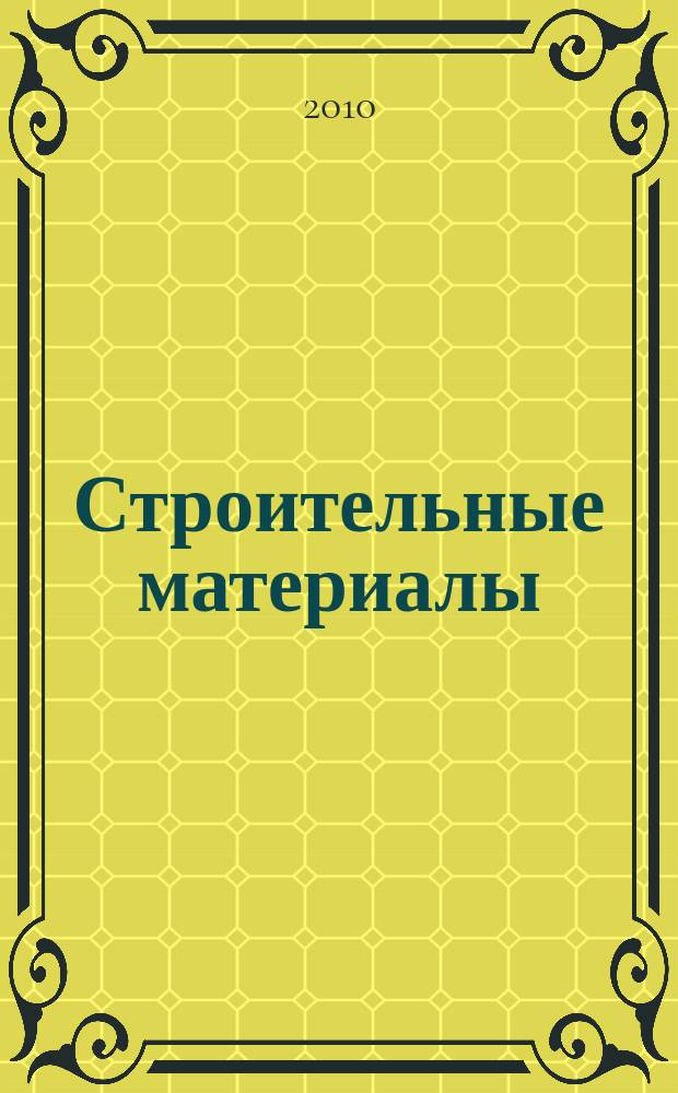 Строительные материалы : Ежемес. произв.-техн. журн. Орган Гос. Ком. Совета Министров СССР по делам строительства. 2010, № 8 (668)