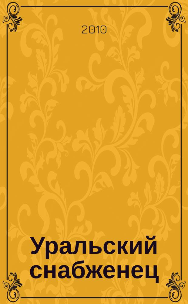 Уральский снабженец : ежемесячный рекламно-информационный журнал. 2010, № 8 (75)
