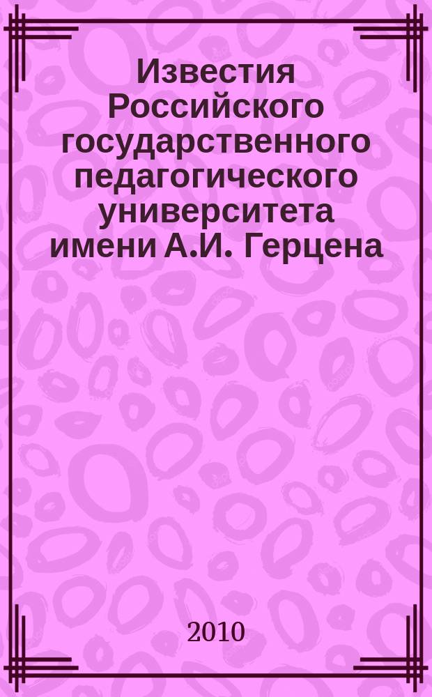 Известия Российского государственного педагогического университета имени А.И. Герцена : Науч. журн. № 121