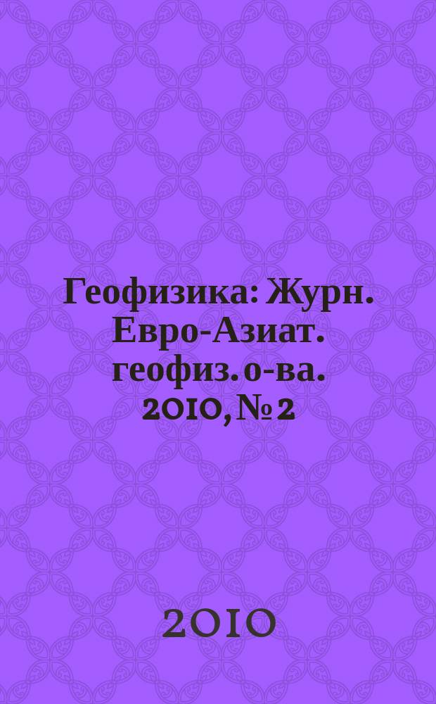Геофизика : Журн. Евро-Азиат. геофиз. о-ва. 2010, № 2