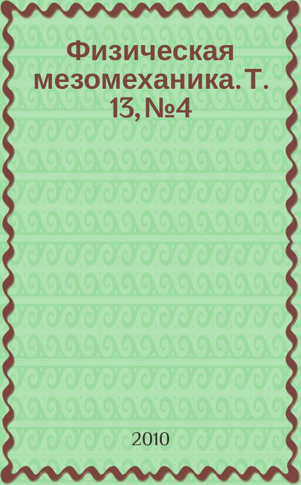Физическая мезомеханика. Т. 13, № 4