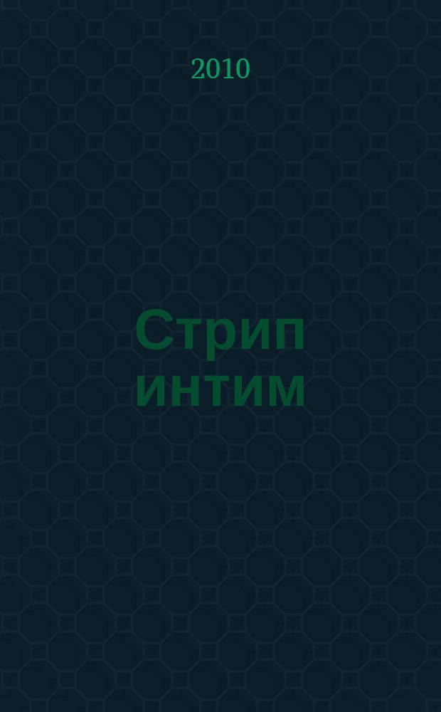 Стрип интим : мы знаем о сексе абсолютно все. 2010, 9