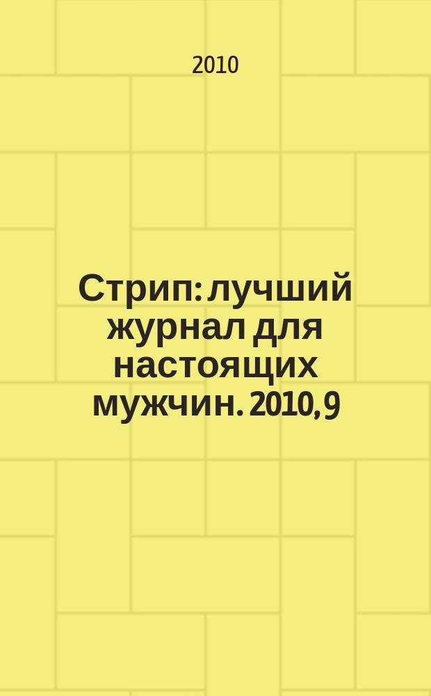 Стрип : лучший журнал для настоящих мужчин. 2010, 9