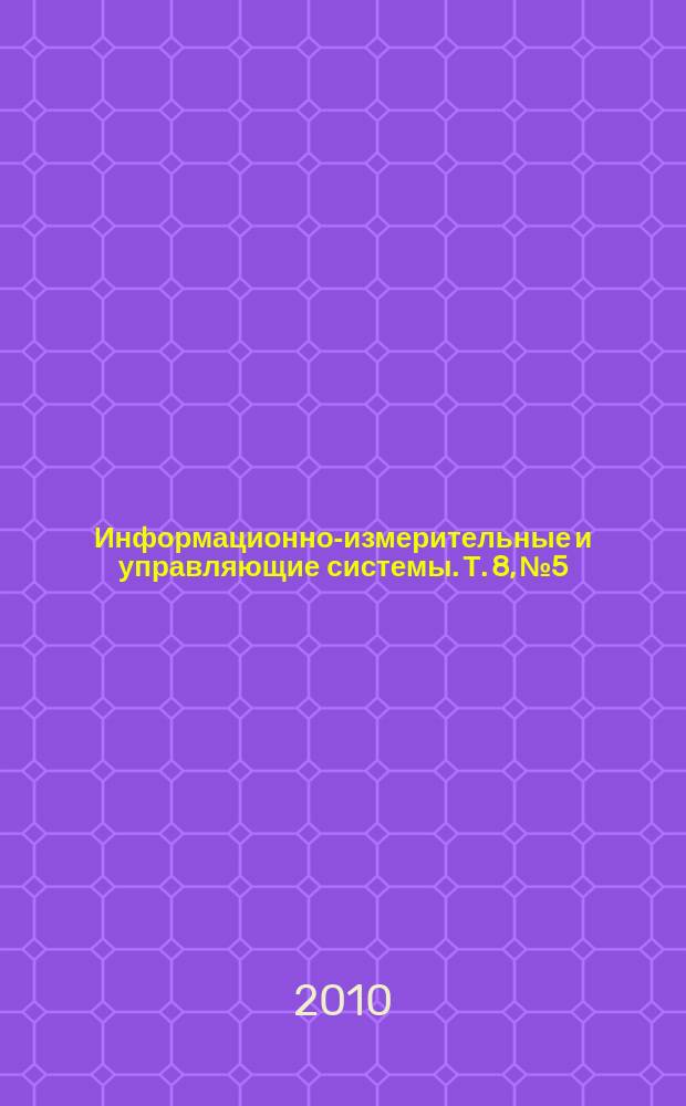 Информационно-измерительные и управляющие системы. Т. 8, № 5