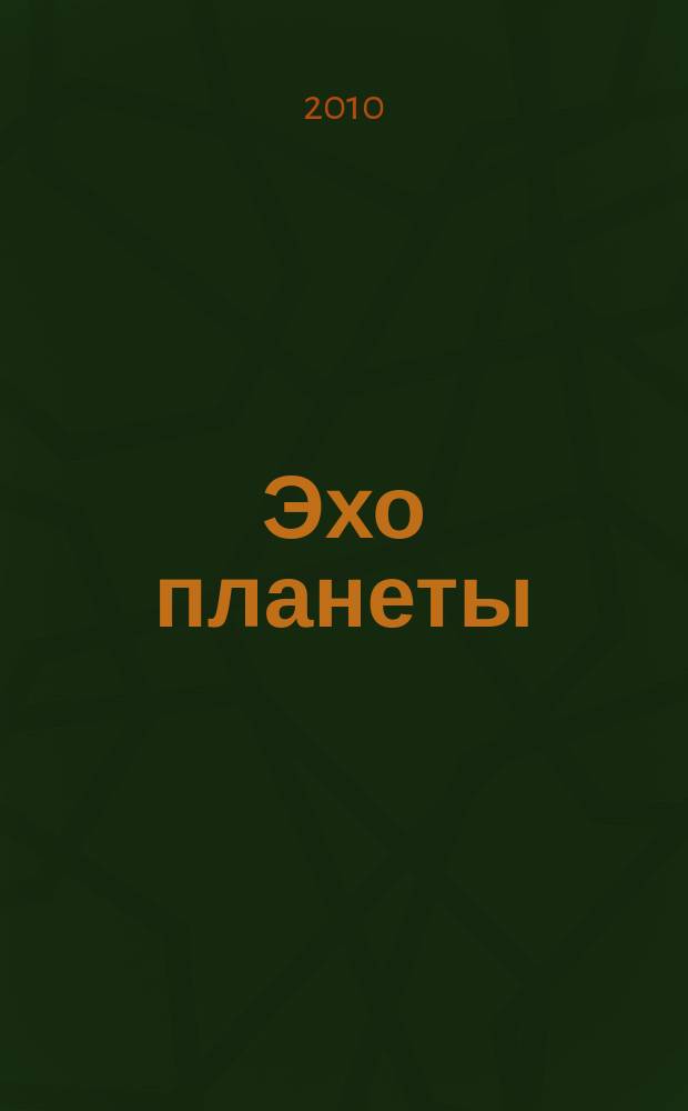 Эхо планеты : Обществ.-полит. ил. еженедельник Изд. ТАСС и Союза журналистов СССР. 2010, № 34 (1153)