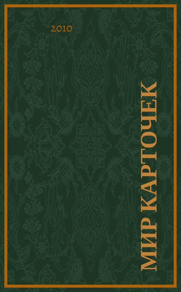 Мир карточек : Информ. бюл. Прил. к журн. "Банк. технологии". 2010, 8 (152)