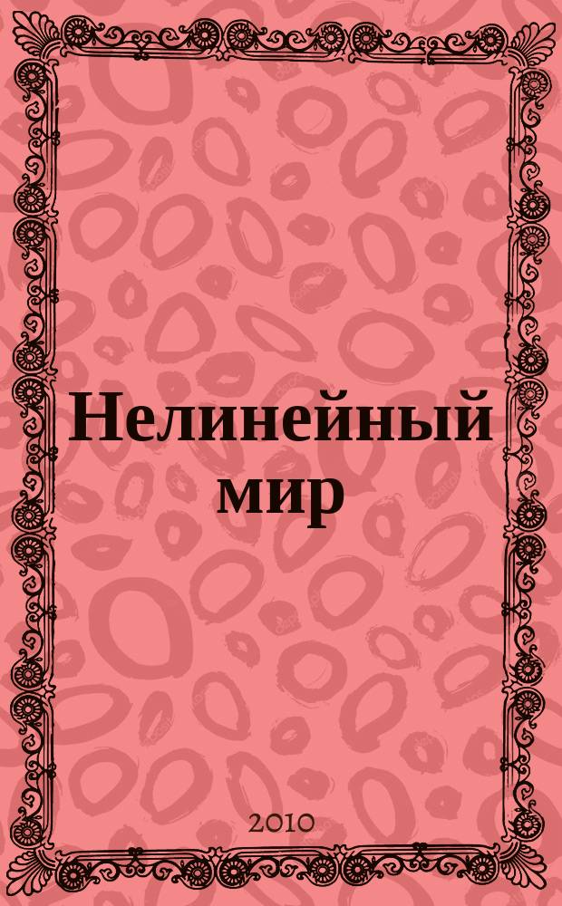 Нелинейный мир : Науч.-техн. и теорет. журн. Т. 8, № 6