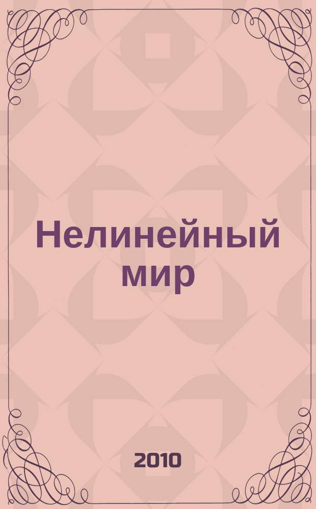 Нелинейный мир : Науч.-техн. и теорет. журн. Т. 8, № 5