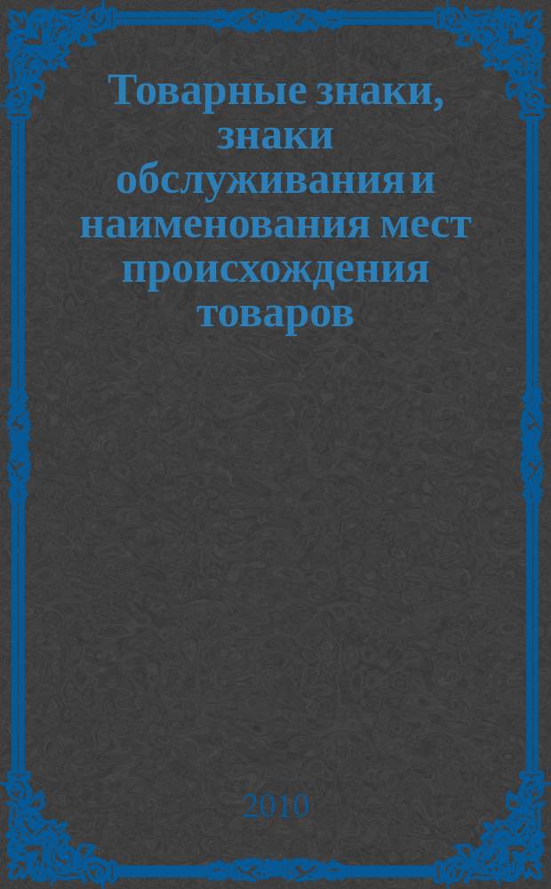 Товарные знаки, знаки обслуживания и наименования мест происхождения товаров : Офиц. бюл. Ком. Рос. Федерации по пат. и товар. знакам. 2010, № 17, ч. 2