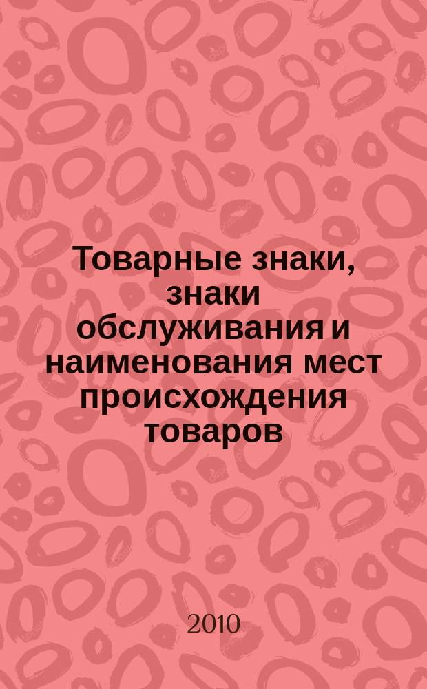 Товарные знаки, знаки обслуживания и наименования мест происхождения товаров : Офиц. бюл. Ком. Рос. Федерации по пат. и товар. знакам. 2010, № 17, ч. 3