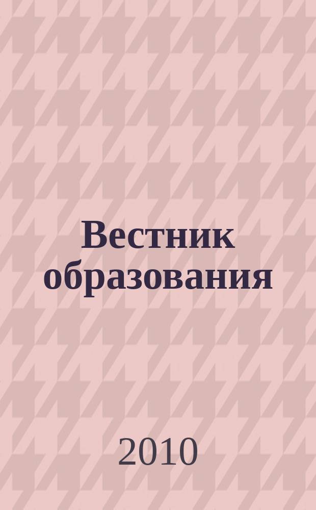 Вестник образования : Сб. приказов и инструкций М-ва образования Рос. Федерации Офиц. изд. М-ва образования Рос. Федерации. 2010, № 16 (2694)