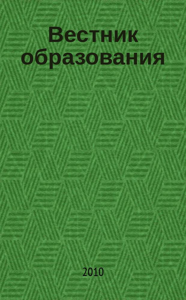 Вестник образования : Сб. приказов и инструкций М-ва образования Рос. Федерации Офиц. изд. М-ва образования Рос. Федерации. 2010, № 14 (2692)