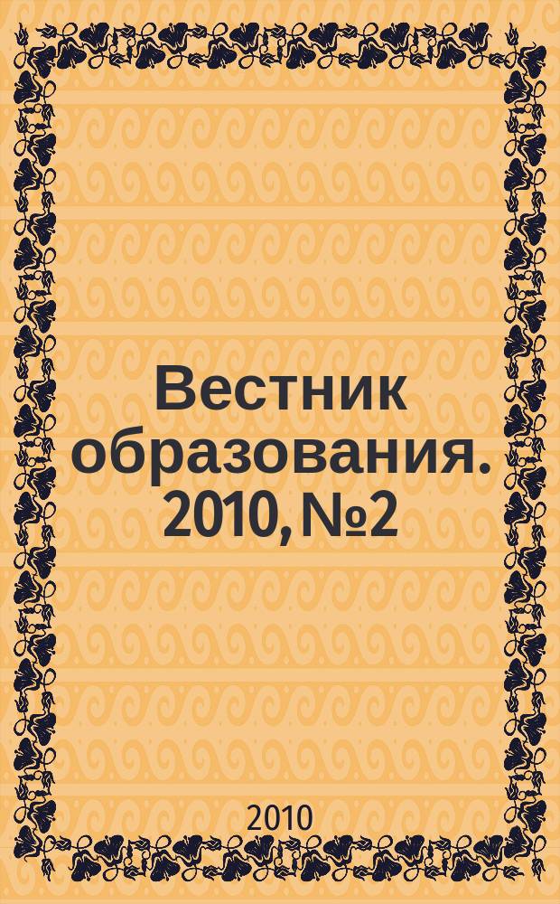 Вестник образования. 2010, № 2 : Взаимодействие системы образования с казачьими обществами и объединениями