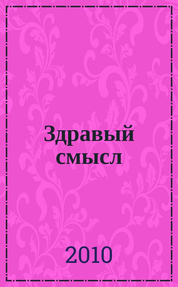 Здравый смысл : Журн. скептиков, оптимистов и гуманистов. 2010, № 2 (55)