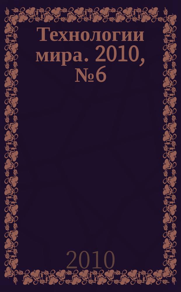 Технологии мира. 2010, № 6 (24)