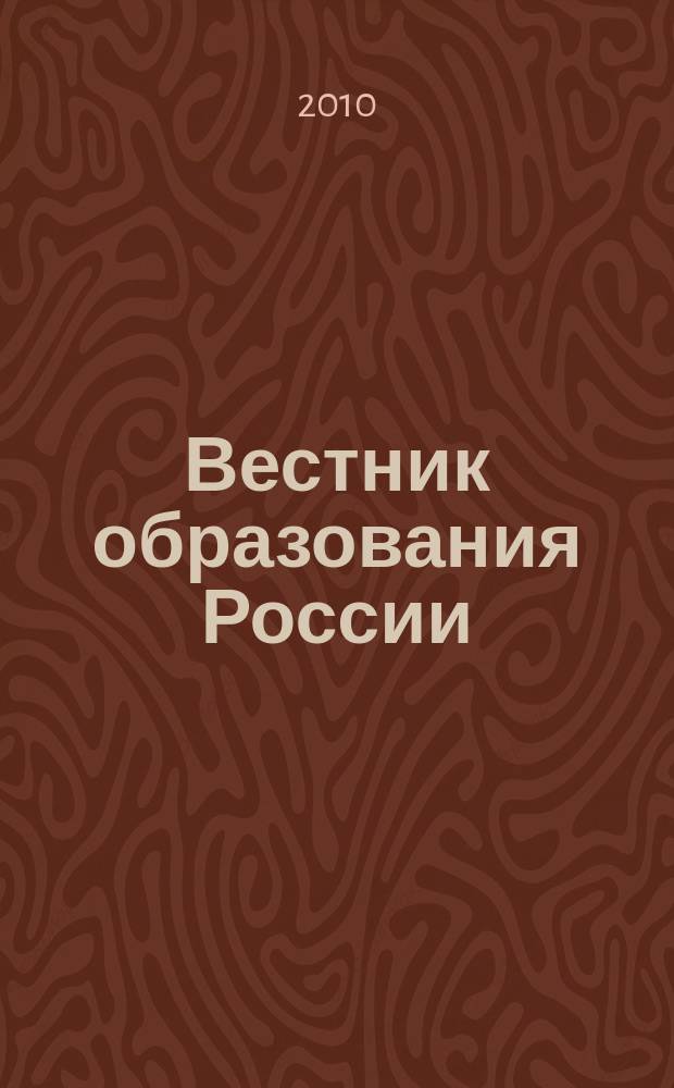 Вестник образования России : Сб. приказов и инструкций М-ва образования России. 2010, 16